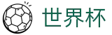 2026世界杯推荐官方入口 - 官方中文入口